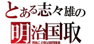 とある志々雄の明治国取（所詮この世は弱肉強食）