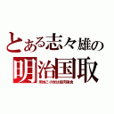 とある志々雄の明治国取（所詮この世は弱肉強食）