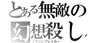 とある無敵の幻想殺し（イマジンブレイカー）