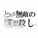 とある無敵の幻想殺し（イマジンブレイカー）