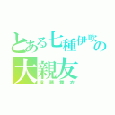 とある七種伊吹の大親友（遠藤舞衣）