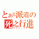 とある派遣の死之行進（デスマーチ）