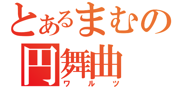 とあるまむの円舞曲（ワルツ）