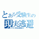 とある受験生の現実逃避（２次元は最高だ！）