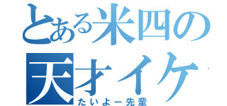 とある米四の天才イケメン（たいよー先輩）