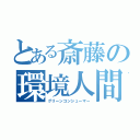 とある斎藤の環境人間（グリーンコンシューマー）