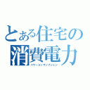 とある住宅の消費電力（パワーコンサンプション）