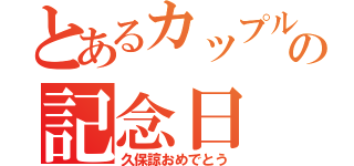 とあるカップルの記念日（久保諒おめでとう）