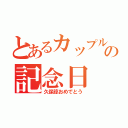 とあるカップルの記念日（久保諒おめでとう）