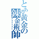 とある黄金の錬金術師（アルケミスト）