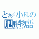 とある小凡の肥胖物語（どうしょう？）