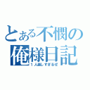 とある不憫の俺様日記（１人楽しすぎるぜ）