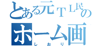 とある元ＴＬ民のホーム画像（しおり）