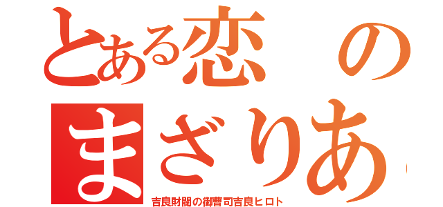 とある恋のまざりあう（吉良財閥の御曹司吉良ヒロト）