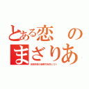 とある恋のまざりあう（吉良財閥の御曹司吉良ヒロト）