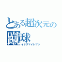 とある超次元の蹴球（イナズマイレブン）