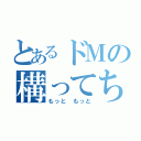 とあるドＭの構ってちゃん（もっと もっと）