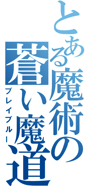 とある魔術の蒼い魔道（ブレイブルー）