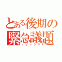 とある後期の緊急議題（トピックス）