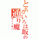 とあるいろは坂の通り魔（ＭＦＦ使い）