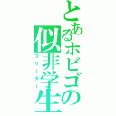 とあるホビゴの似非学生（フリーター）