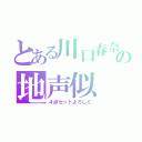 とある川口春奈の地声似（４点セットよろしく）