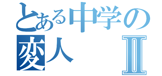 とある中学の変人Ⅱ（）