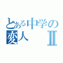 とある中学の変人Ⅱ（）