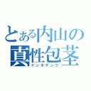 とある内山の真性包茎（インポテンツ）