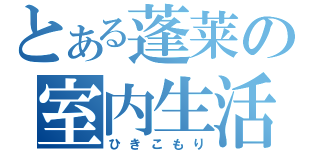 とある蓬莱の室内生活（ひきこもり）