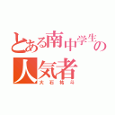 とある南中学生の人気者（大石祐斗）