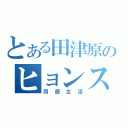 とある田津原のヒョンス（同居生活）