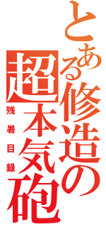 とある修造の超本気砲（残暑目録）