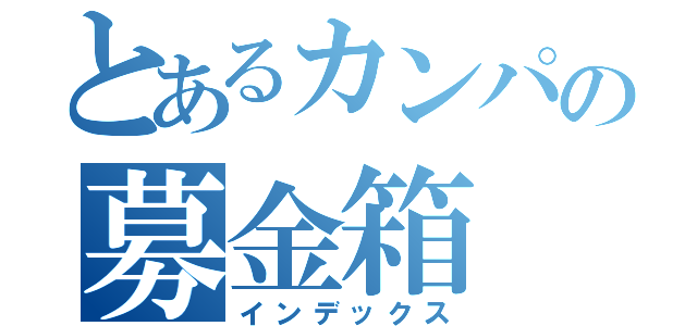 とあるカンパの募金箱（インデックス）