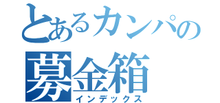 とあるカンパの募金箱（インデックス）