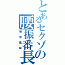 とあるセクゾの腰振番長（菊池風磨）