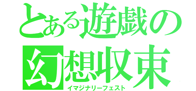 とある遊戯の幻想収束（イマジナリーフェスト）