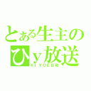 とある生主のひｙ放送（ＫＩＹＯＥ日和）