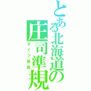 とある北海道の庄司準規（タイツ係長）