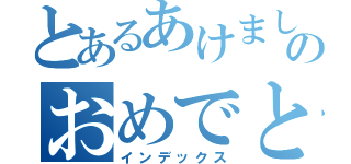 とあるあけましてのおめでとう（インデックス）