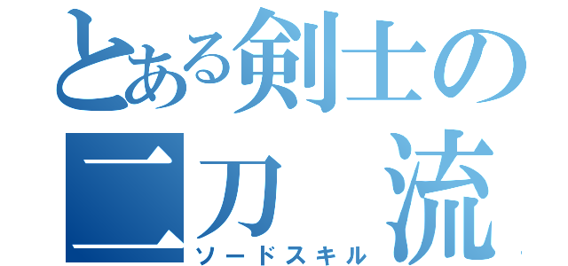 とある剣士の二刀　流（ソードスキル）