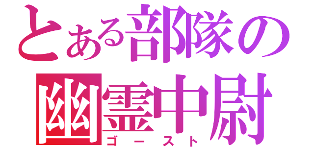 とある部隊の幽霊中尉（ゴースト）