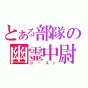 とある部隊の幽霊中尉（ゴースト）