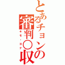 とあるチョンの審判○収（キモ・ヨナ）