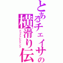 とあるチェイサーの横滑り伝説（ドリフトレジェンド）