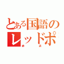 とある国語のレッドポインター（赤点）