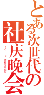 とある次世代の社庆晚会（５月１１日 蒙楼多功能厅）