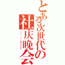 とある次世代の社庆晚会（５月１１日 蒙楼多功能厅）