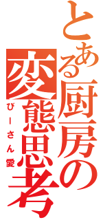 とある厨房の変態思考Ⅱ（びーさん愛）