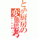 とある厨房の変態思考Ⅱ（びーさん愛）